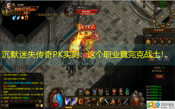 沉默迷失传奇PK实测：这个职业竟完克战士！