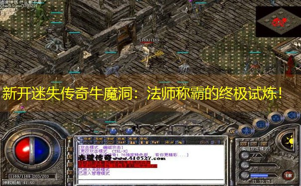 <b>新开迷失传奇牛魔洞：法师称霸的终极试炼！</b>