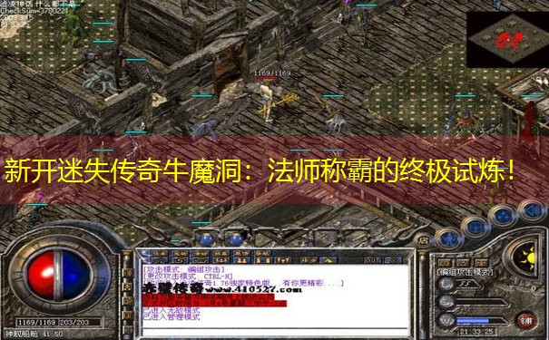 新开迷失传奇牛魔洞：法师称霸的终极试炼！
