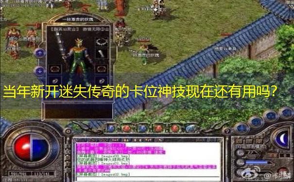 <b>当年新开迷失传奇的卡位神技现在还有用吗？</b>