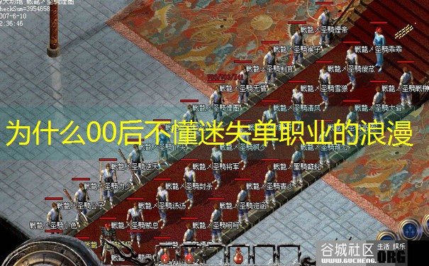 为什么00后不懂迷失单职业的浪漫