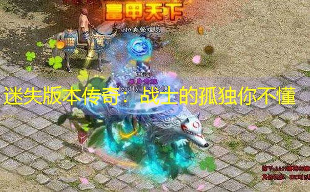 迷失版本传奇：战士的孤独你不懂