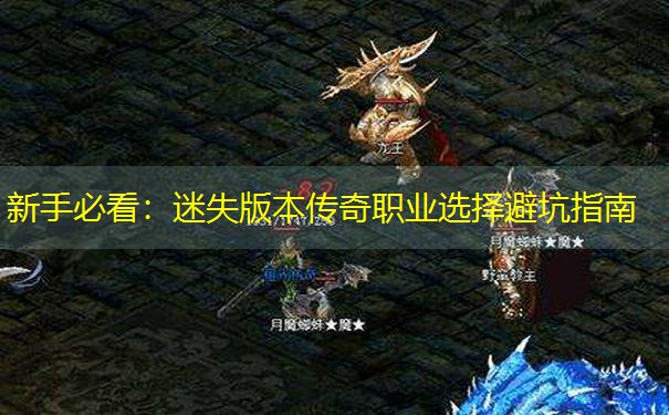 新手必看：迷失版本传奇职业选择避坑指南