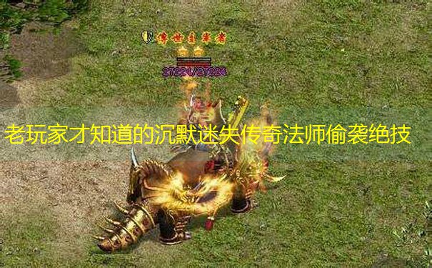 老玩家才知道的沉默迷失传奇法师偷袭绝技