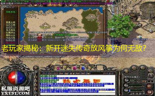 老玩家揭秘：新开迷失传奇放风筝为何无敌？