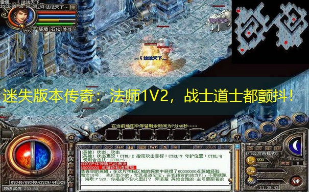 迷失版本传奇：法师1V2，战士道士都颤抖！
