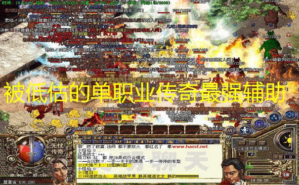 被低估的单职业传奇最强辅助