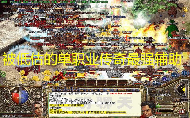 被低估的单职业传奇最强辅助