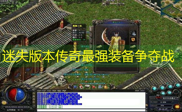 <b>迷失版本传奇最强装备争夺战</b>