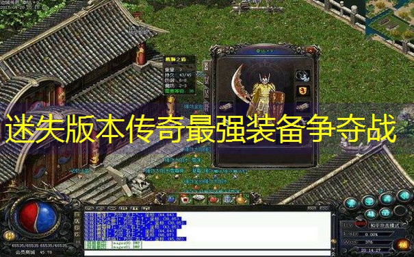 迷失版本传奇最强装备争夺战