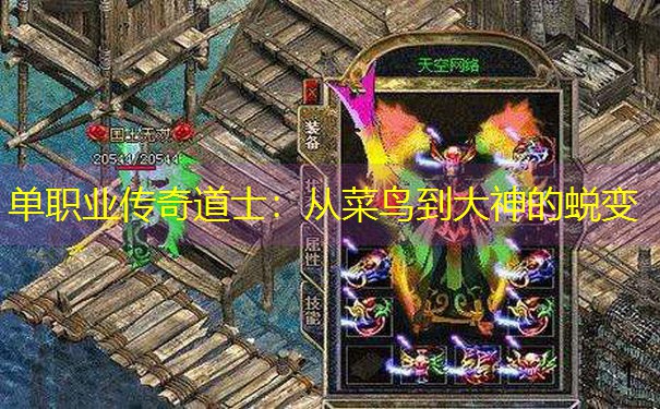 <b>单职业传奇道士：从菜鸟到大神的蜕变</b>