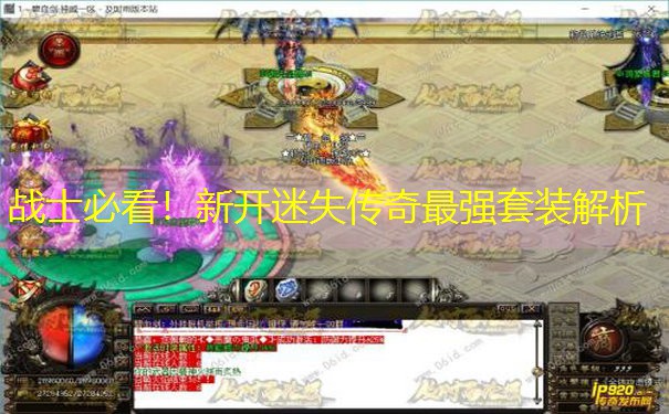 <b>战士必看！新开迷失传奇最强套装解析</b>