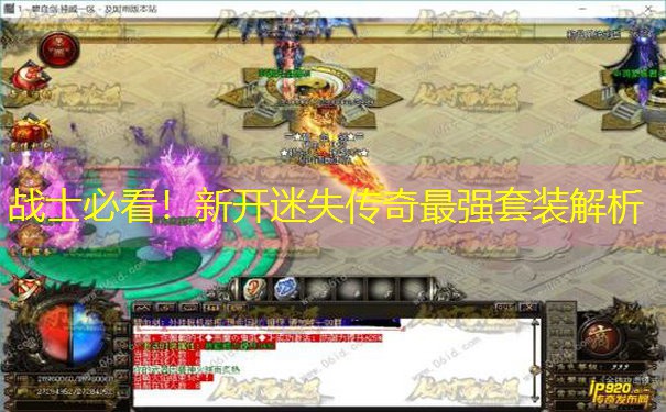 战士必看！新开迷失传奇最强套装解析