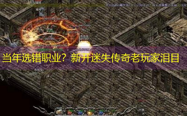 当年选错职业？新开迷失传奇老玩家泪目