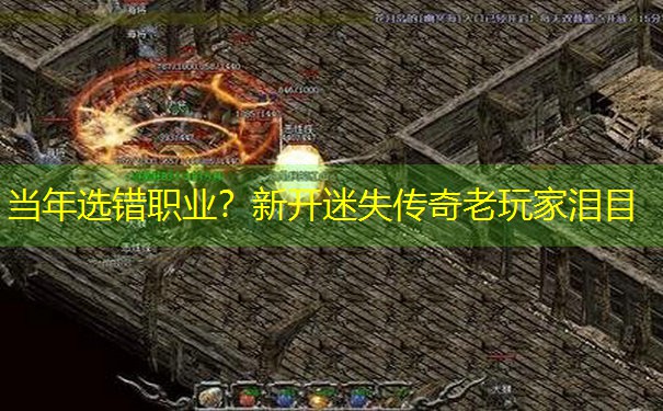 当年选错职业？新开迷失传奇老玩家泪目