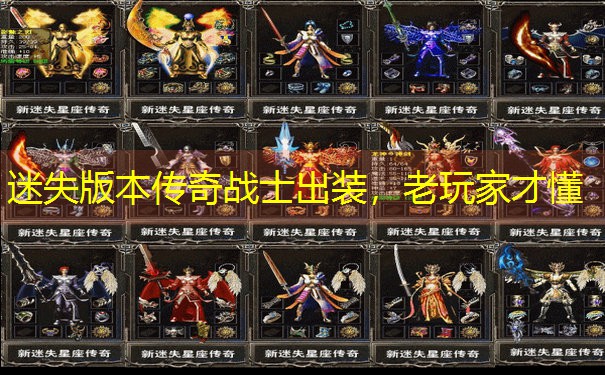 迷失版本传奇战士出装，老玩家才懂