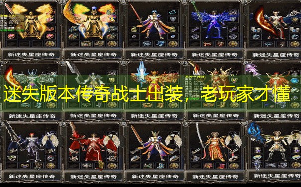 迷失版本传奇战士出装，老玩家才懂