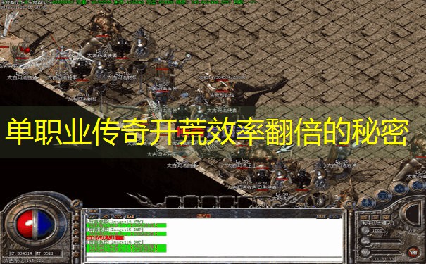 <b>单职业传奇开荒效率翻倍的秘密</b>