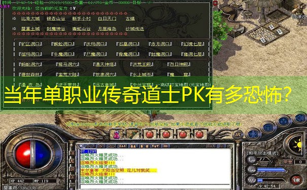 <b>当年单职业传奇道士PK有多恐怖？</b>