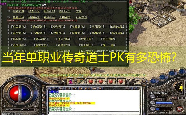 当年单职业传奇道士PK有多恐怖？