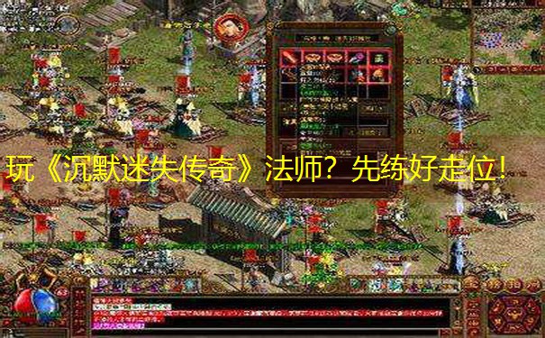 <b>玩《沉默迷失传奇》法师？先练好走位！</b>