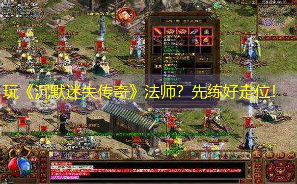 玩《沉默迷失传奇》法师？先练好走位！