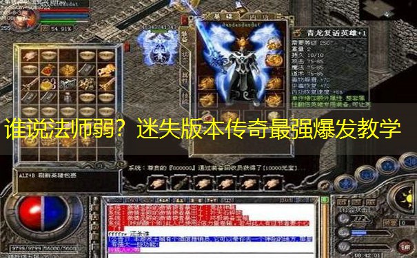 <b>谁说法师弱？迷失版本传奇最强爆发教学</b>