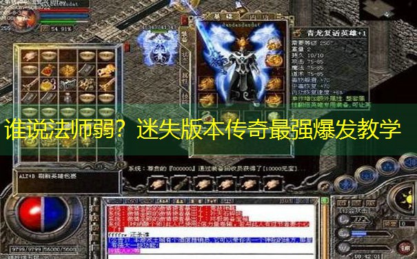 谁说法师弱？迷失版本传奇最强爆发教学