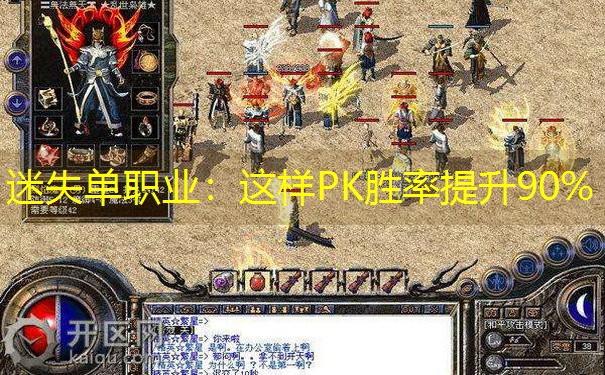<b>迷失单职业：这样PK胜率提升90%</b>
