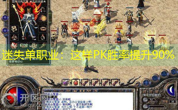 迷失单职业：这样PK胜率提升90%