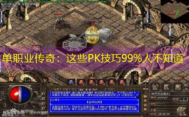 <b>单职业传奇：这些PK技巧99%人不知道</b>