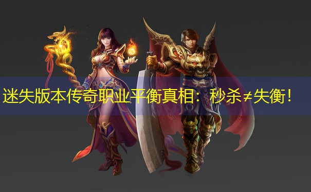 迷失版本传奇职业平衡真相：秒杀≠失衡！