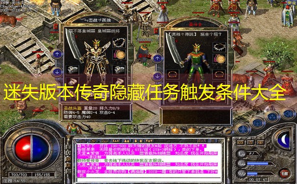 迷失版本传奇隐藏任务触发条件大全