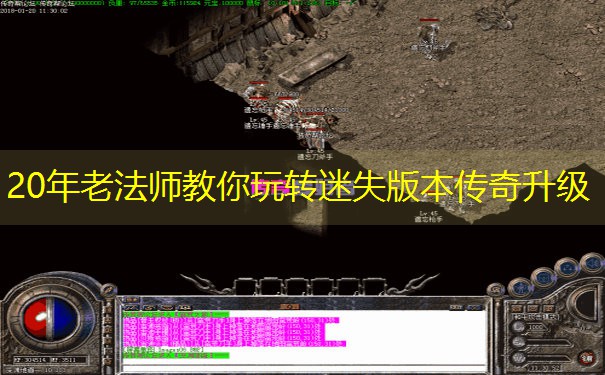<b>20年老法师教你玩转迷失版本传奇升级</b>