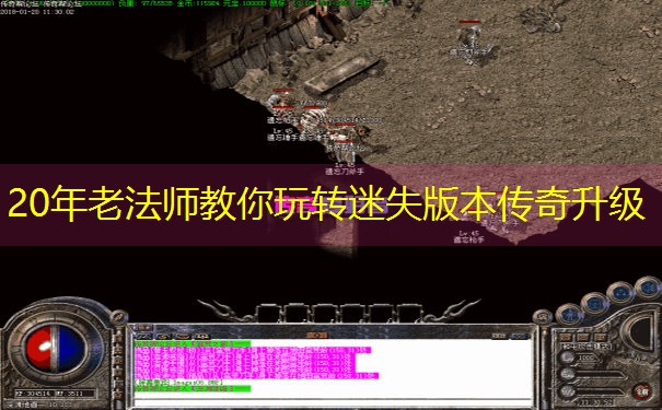 20年老法师教你玩转迷失版本传奇升级