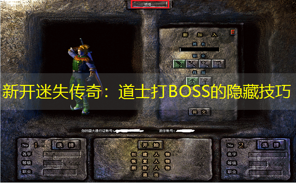 新开迷失传奇：道士打BOSS的隐藏技巧