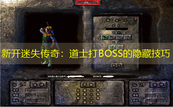 新开迷失传奇：道士打BOSS的隐藏技巧