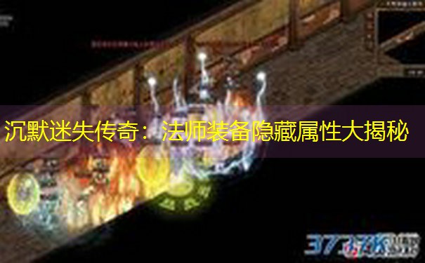 沉默迷失传奇：法师装备隐藏属性大揭秘