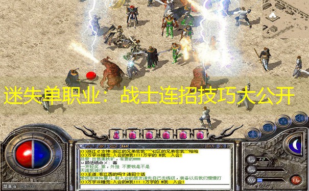 迷失单职业：战士连招技巧大公开