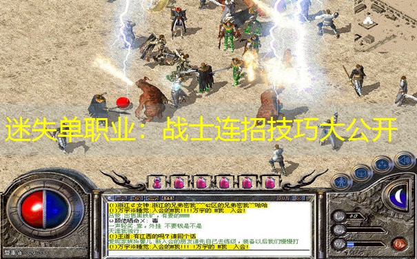 迷失单职业：战士连招技巧大公开