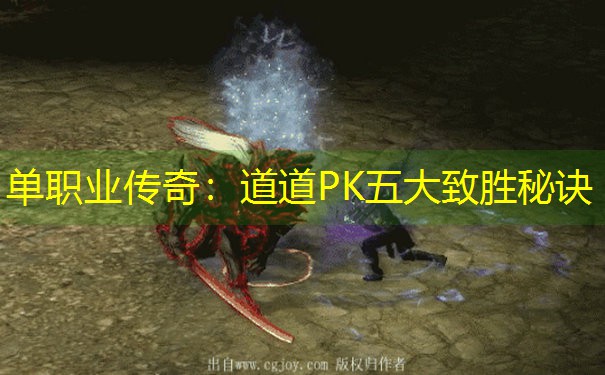 单职业传奇：道道PK五大致胜秘诀