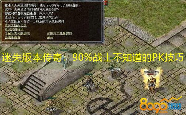 迷失版本传奇：90%战士不知道的PK技巧
