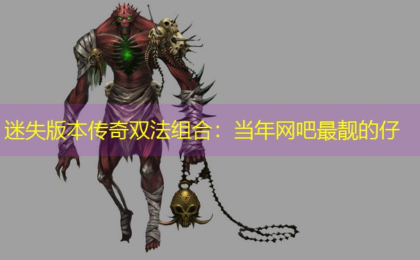 迷失版本传奇双法组合：当年网吧最靓的仔