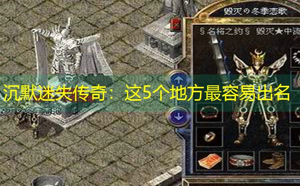 沉默迷失传奇：这5个地方最容易出名