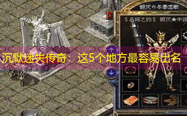 沉默迷失传奇：这5个地方最容易出名