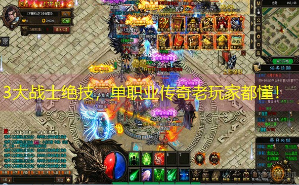3大战士绝技，单职业传奇老玩家都懂！