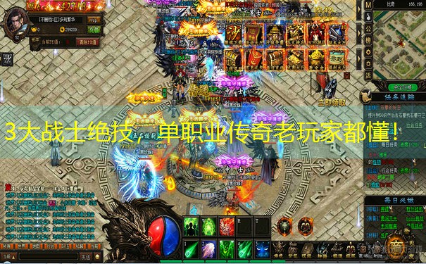 3大战士绝技，单职业传奇老玩家都懂！