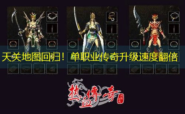 天关地图回归！单职业传奇升级速度翻倍