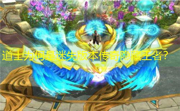 道士为何是迷失版本传奇隐藏王者？