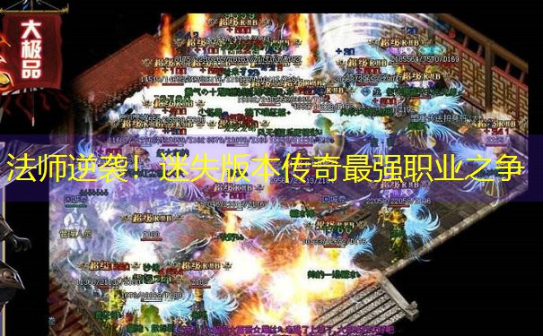 法师逆袭！迷失版本传奇最强职业之争